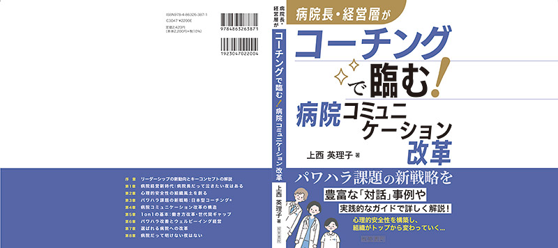 病院長・経営層がコーチングで臨む！病院コミュニケーション改革